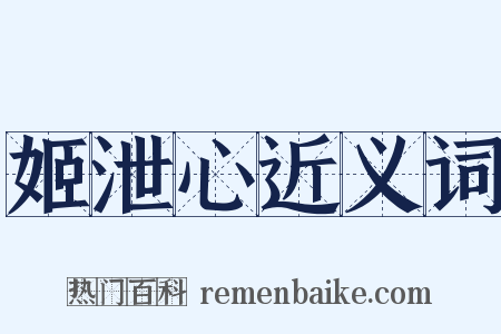 姬泄心近义词是什么意思的图片